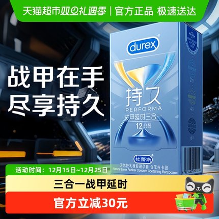 杜蕾斯避孕套战甲延时三合一12只持久安全套套情趣螺纹凸点成人tt