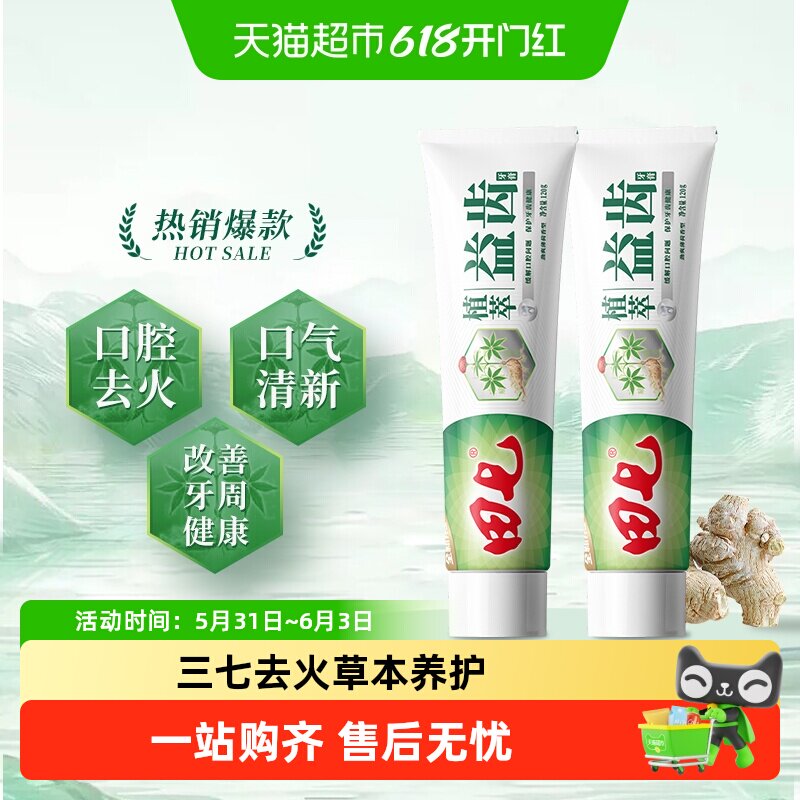 田七经典植萃牙膏草本中药三七清火清新口腔改善牙龈问题不含氟