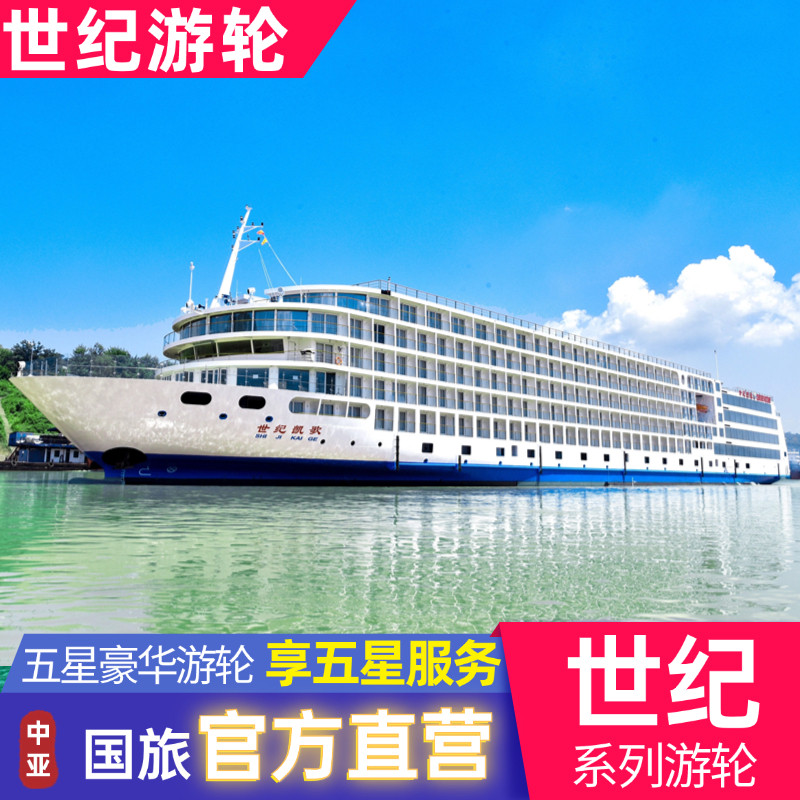 【世纪游轮】重庆/宜昌出发 长江三峡游轮 荣耀凯歌绿洲远航梦想
