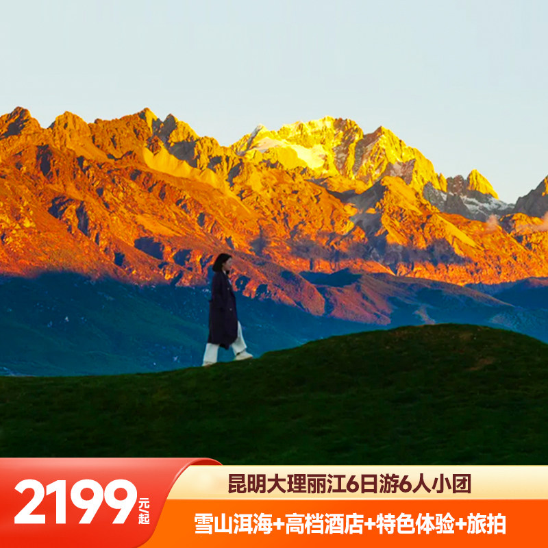 云南旅游昆大丽6天6人团