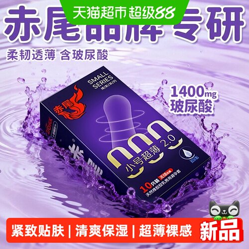 赤尾小号超薄玻尿酸套套10只