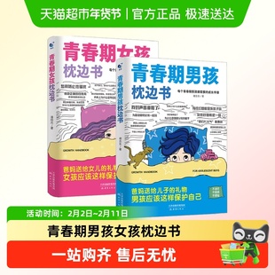 青春期男孩女孩枕边书正版成长手册培养好孩子父母必读家庭教育书