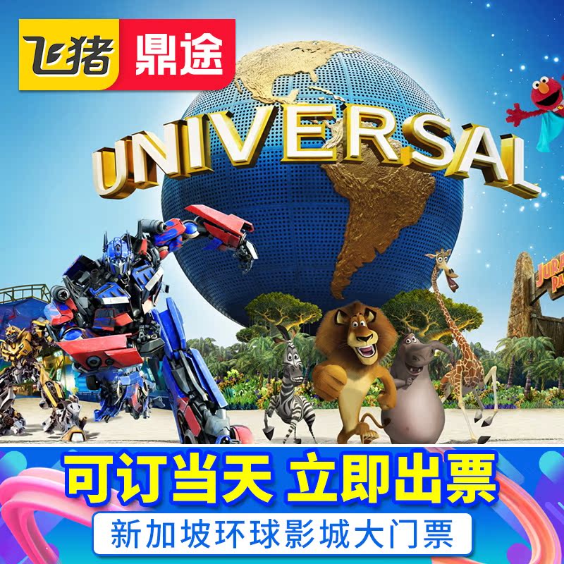 新加坡环球影城门票