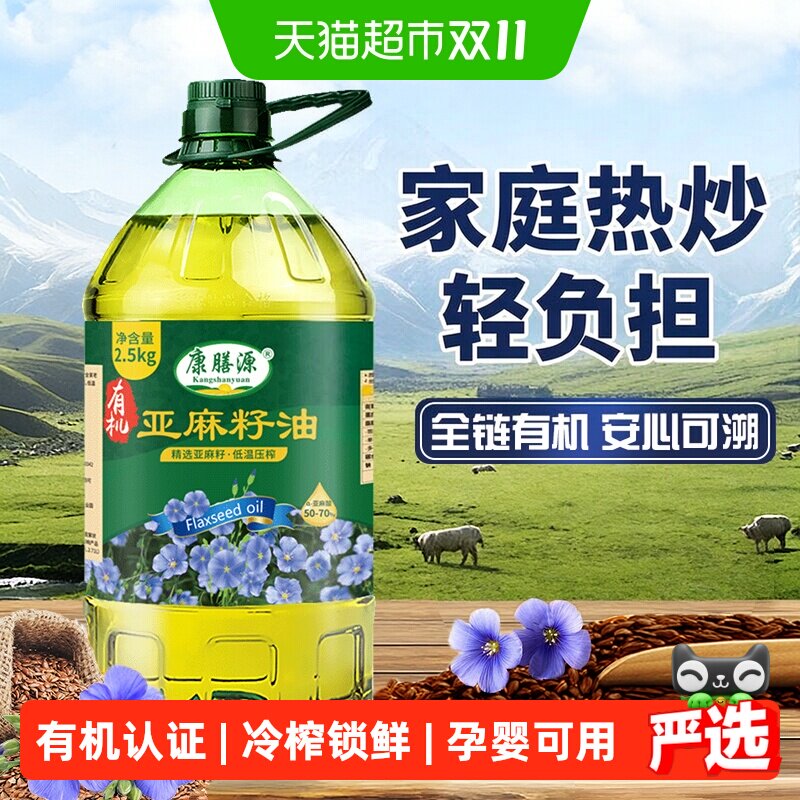 康膳源有机亚麻籽油 冷榨一级胡麻油内蒙古特产家庭热炒食用油