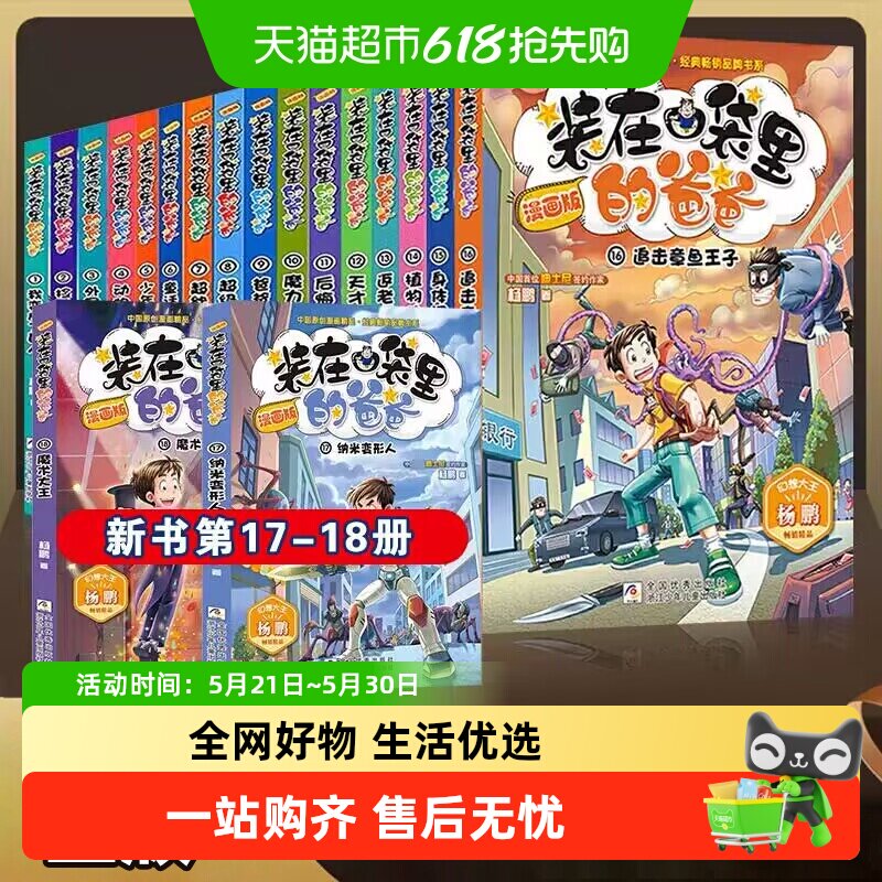 装在口袋里的爸爸漫画版全套1-22幻想大王杨鹏系列幻想故事书籍