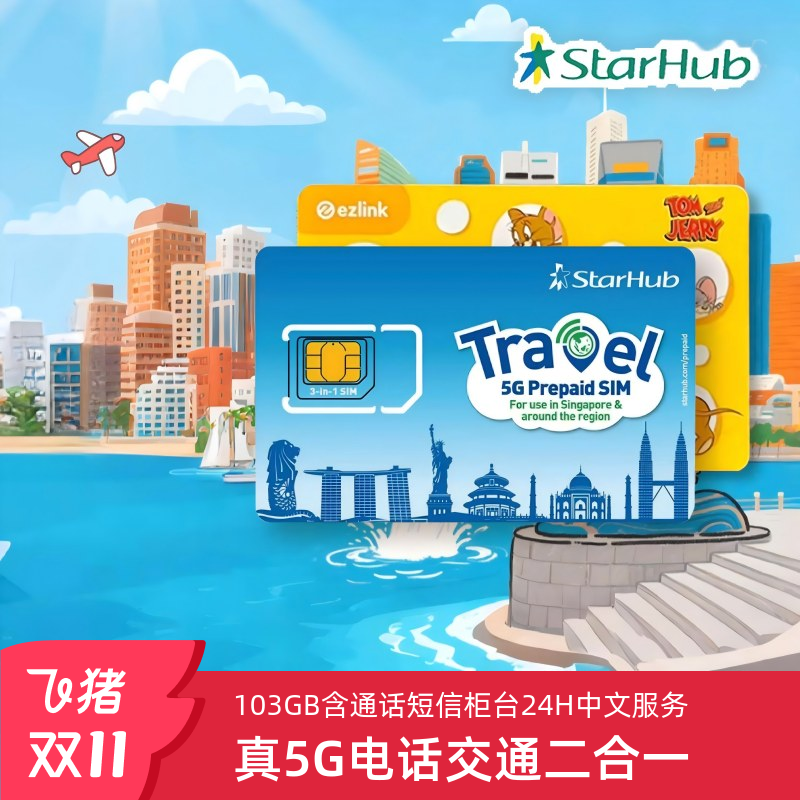 【秒发货】5G新加坡电话卡Starhub交通卡Ezlink二合一含通话短信