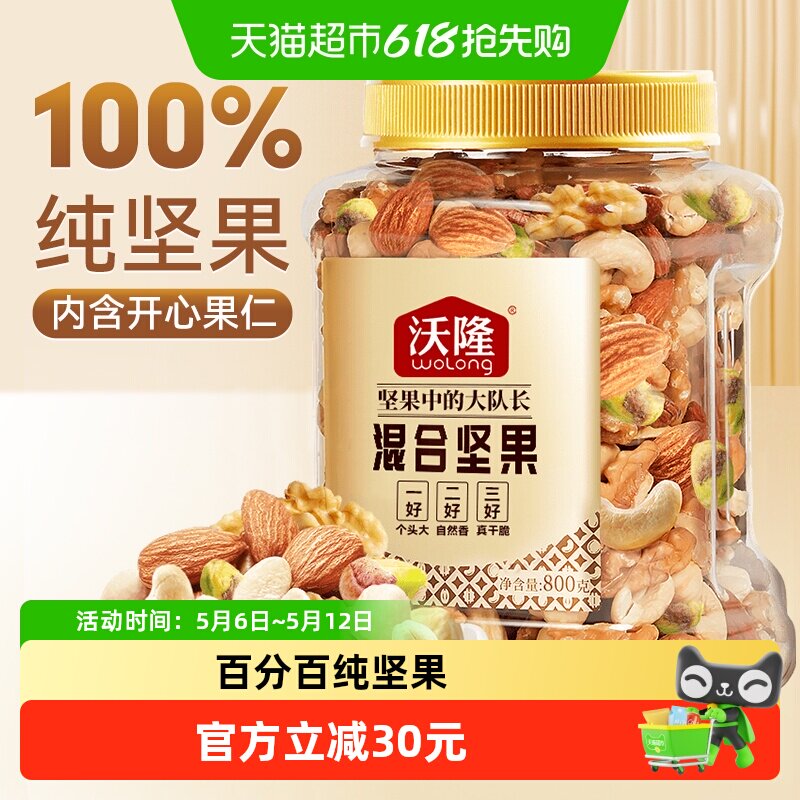 【纯坚果】沃隆混合纯坚果800g原味量贩罐每日坚果巴旦木腰果仁
