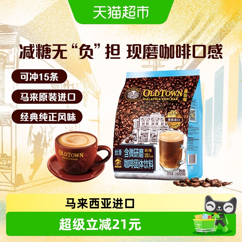 新品【进口】马来西亚旧街场白咖啡3合1微研磨咖啡减少糖15条速溶