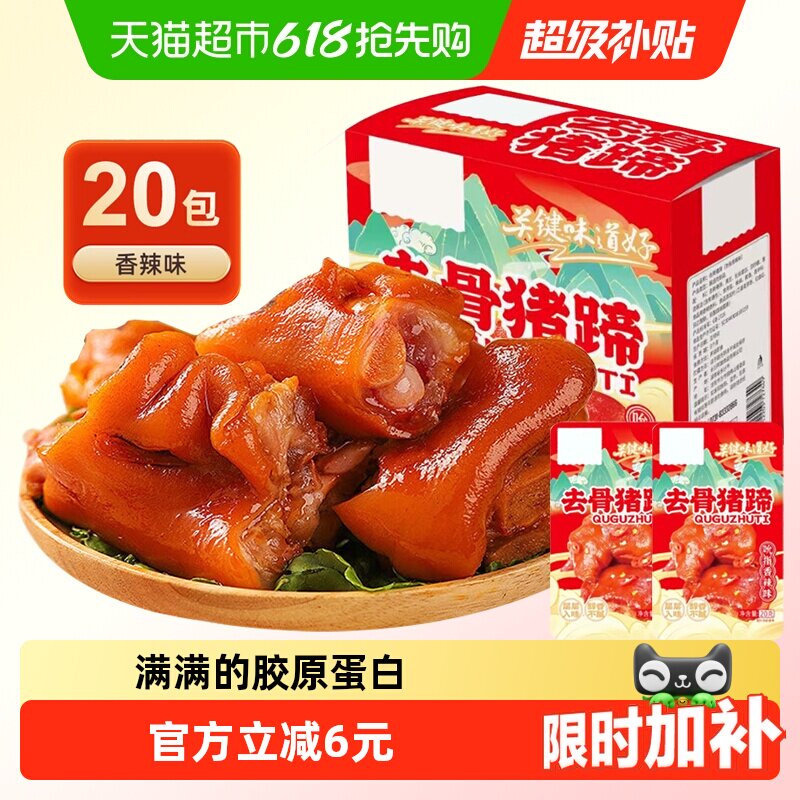 去骨猪蹄香辣味20包即食麻辣卤无骨猪手小吃休闲零食小包装