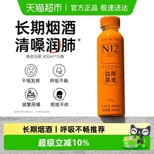 N12陈皮白茶饮料 无糖茶0糖0脂低卡清润健康办公养生植物饮品整箱