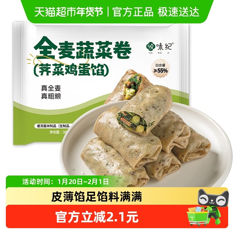 悦味纪 全麦蔬菜卷（荠菜鸡蛋馅）300g 10个手工粗粮卷饼早餐速食,粮油调味/速食/干货/烘焙,包点,淘宝优惠券,粉丝福利购,淘宝优惠卷