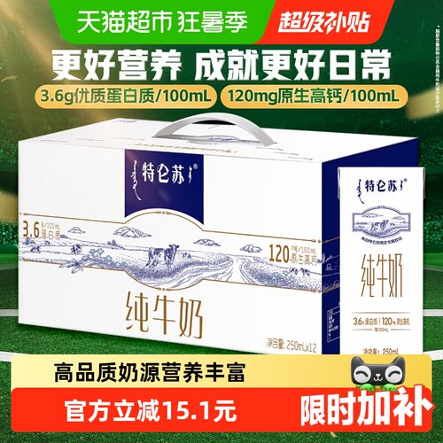 蒙牛特仑苏醇正营养纯牛奶