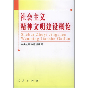 中央文明办组织社会主义精神文明建设概论（正版旧书包邮）人民出版社9787010050164