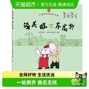没头脑和不高兴新版 非注音一二年级任溶溶课外书小学生课外阅读
