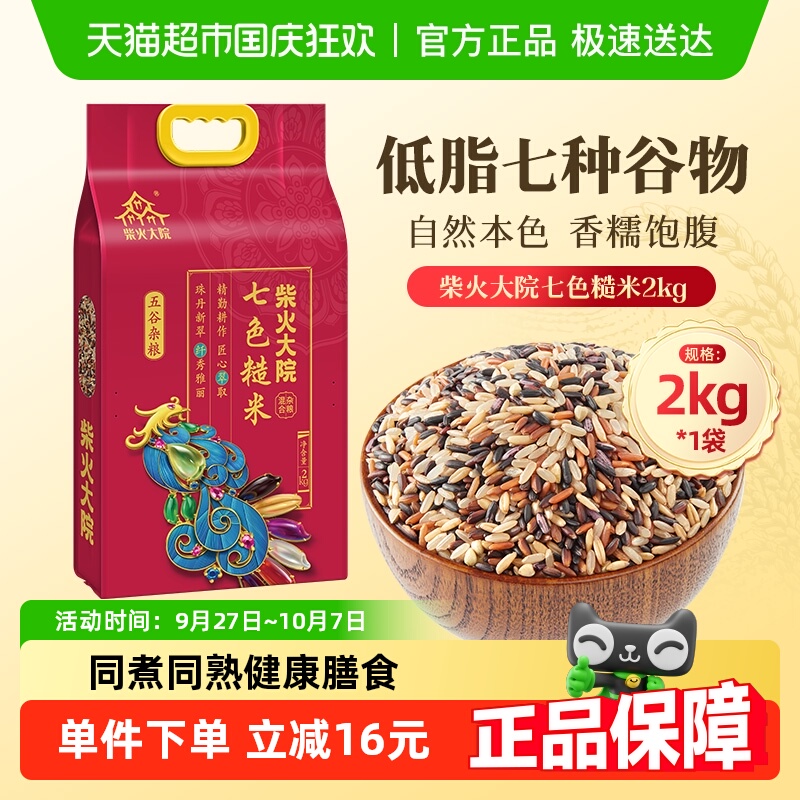 柴火大院七色糙米2kg×1袋