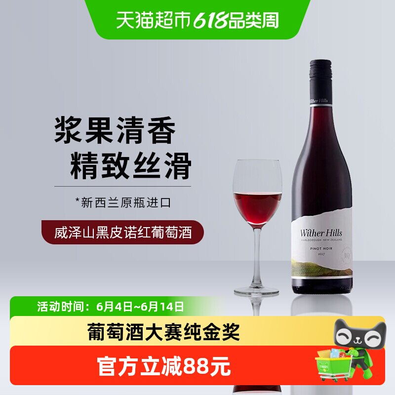 威泽山Wither Hill 新西兰红酒进口原装黑皮诺干红葡萄酒
