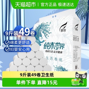 霏羽卷纸卫生纸厕所用4层49卷9斤正品 家用实惠手纸家庭FY8818