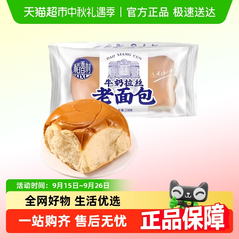 稻香村中式糕点牛奶拉丝老面包200g早餐零食特产糕点心下午茶小吃