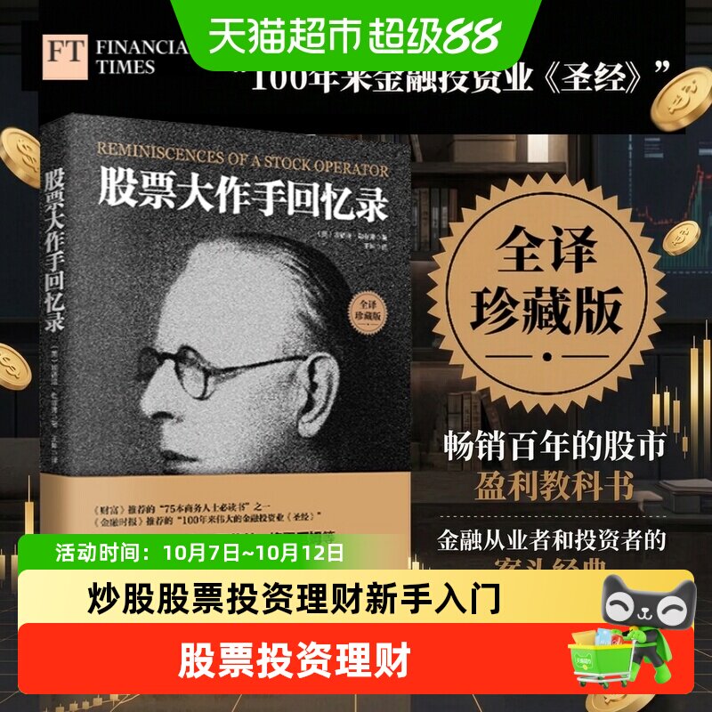 股票大作手回忆录 全译珍藏版 投资理财炒股股票入门投资系列任选
