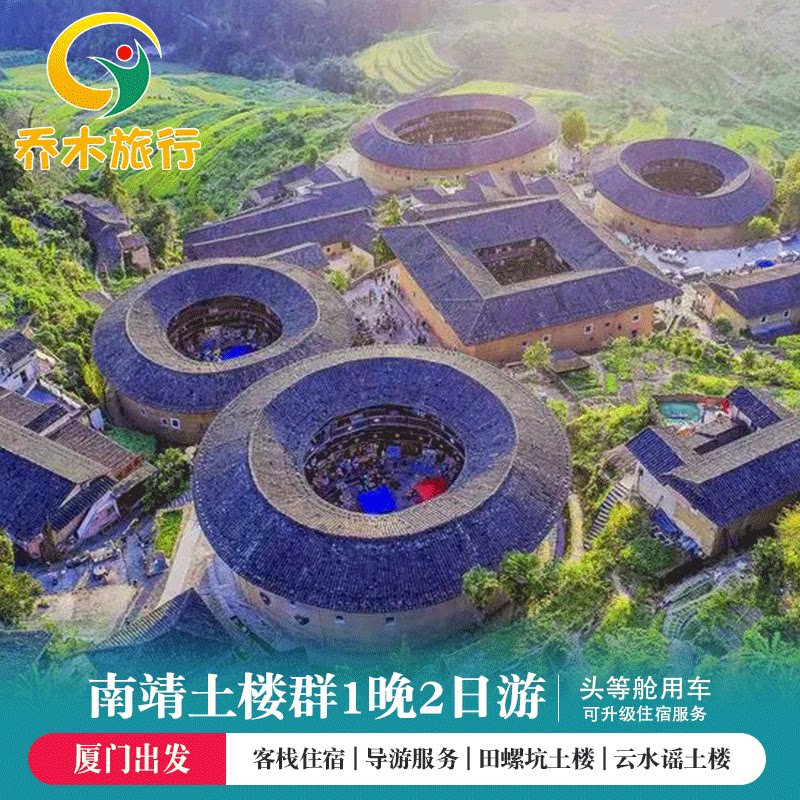 厦门出发南靖土楼云水谣土楼田螺坑土楼群2天1晚跟团游土楼二日游