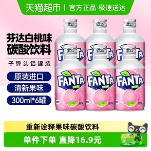 日本进口可口可乐FANTA芬达白桃味碳酸饮料300ml 6子弹头铝罐汽水