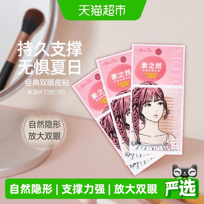 素之然单面M108对双眼皮贴图片