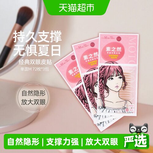 素之然单面M108对双眼皮贴