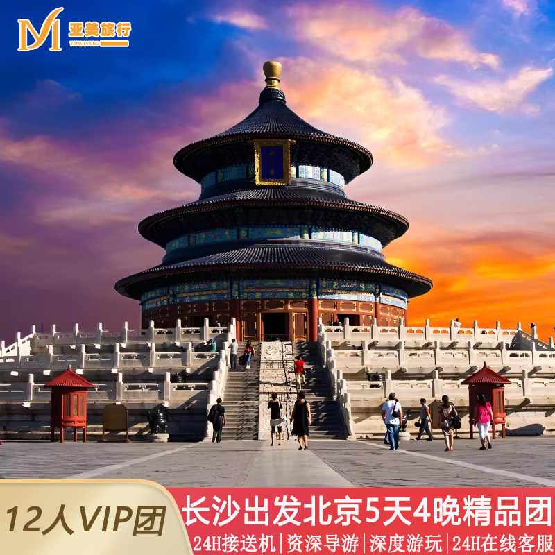 长沙到北京旅游含机票飞猪小团5天4晚跟团游国博故宫升旗长城天坛