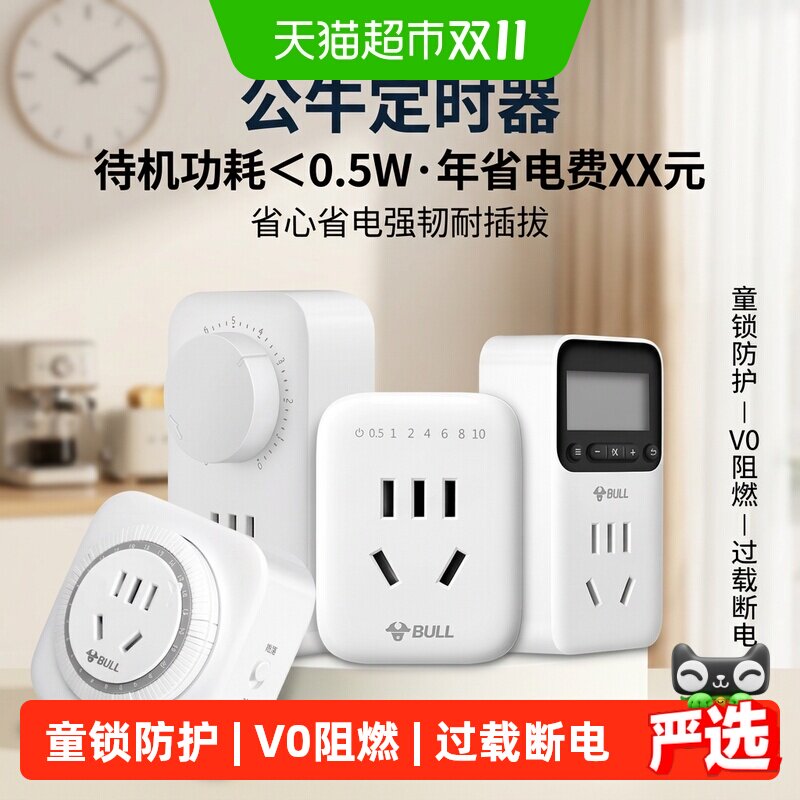 公牛定时器家用电动车电瓶车充电防过充自动断电源插座10A/16A
