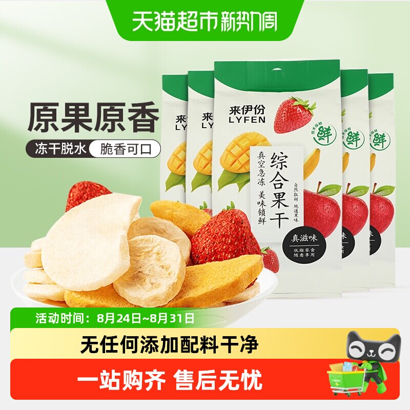 来伊份综合冻干水果干25g*5无添加苹果干草莓芒果香蕉干儿童零食