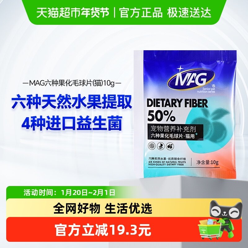MAG水果益生菌化毛球片 猫咪猫草化毛片膏猫用去排毛装10g*3,宠物/宠物食品及用品,猫化毛膏/化毛球片,淘宝优惠券,粉丝福利购,淘宝优惠卷