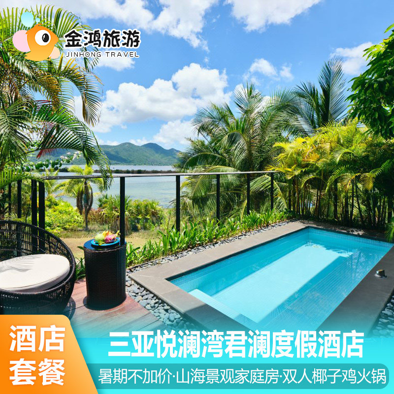 【88VIP暑期不加价】三亚悦澜湾君澜度假酒店3天2晚套餐