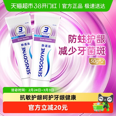 舒适达抗敏感牙龈护理牙膏50gx2