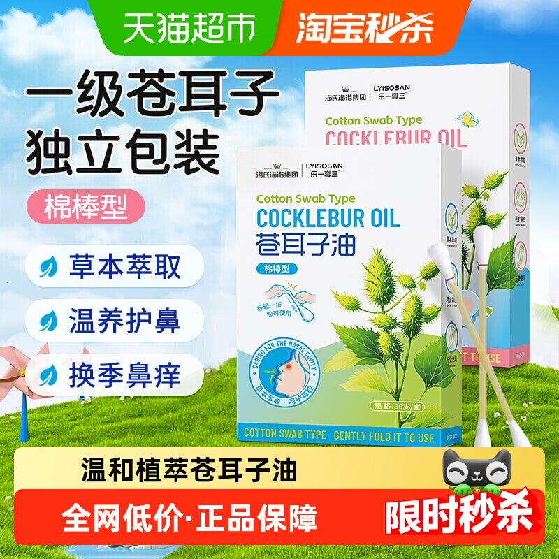 海氏海诺苍耳子鼻炎油棉棒型草本精油成人儿童鼻堵通气鼻护油棉签