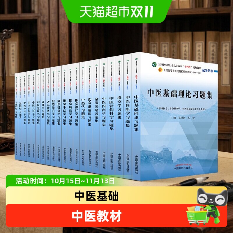 【任选】十四五规划中医教材配套习题集中医基础理论方剂学中药学