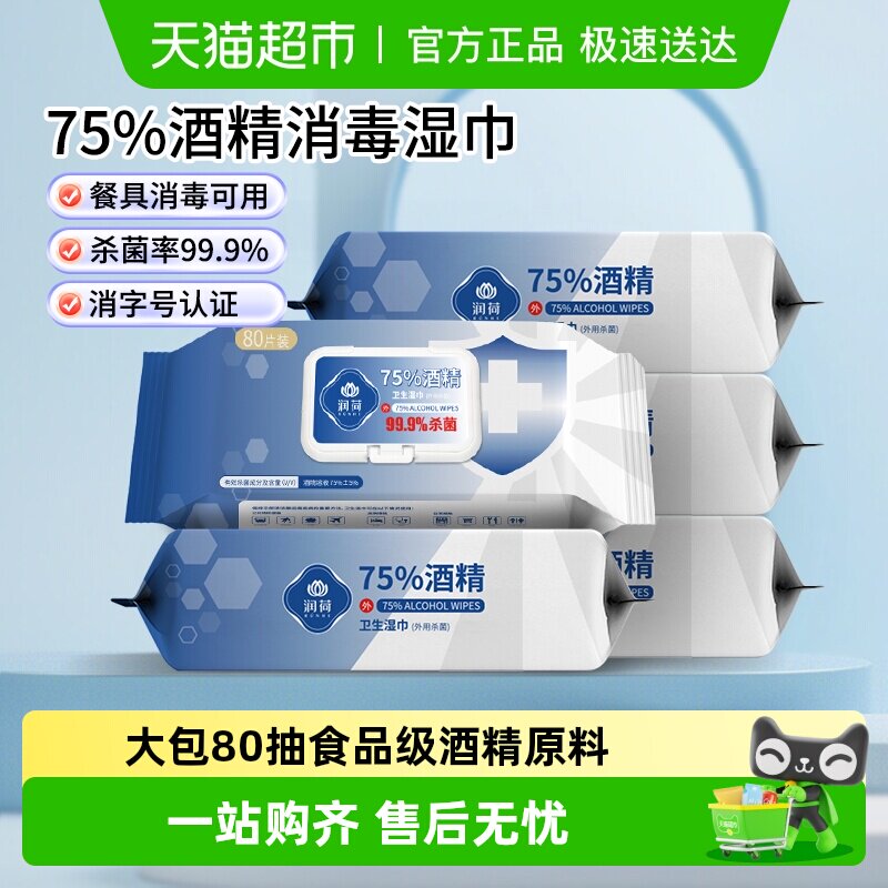 润荷75度酒精消毒湿巾家用大包装杀菌清洁湿纸巾杀菌率99.9%