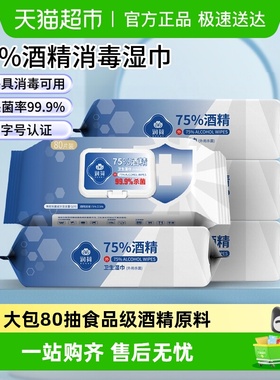 润荷75度酒精消毒湿巾家用大包装杀菌清洁湿纸巾杀菌率99.9%