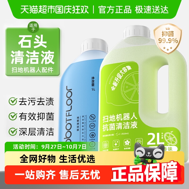 适用于石头扫地机清洁液
