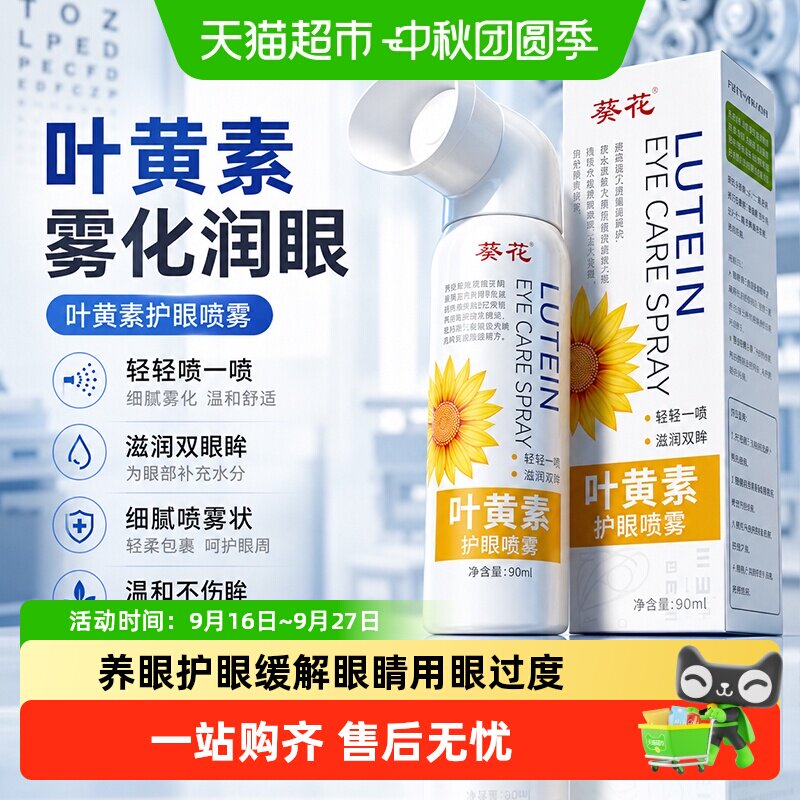 葵花德国叶黄素护眼喷雾滋润双眸图片