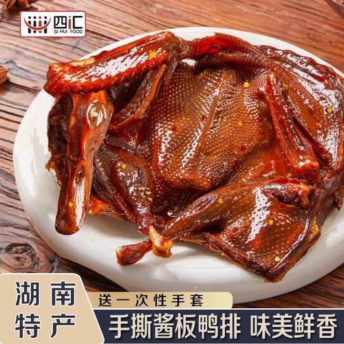 四汇酱板鸭排香辣好吃湖南特产解馋美味过瘾即食