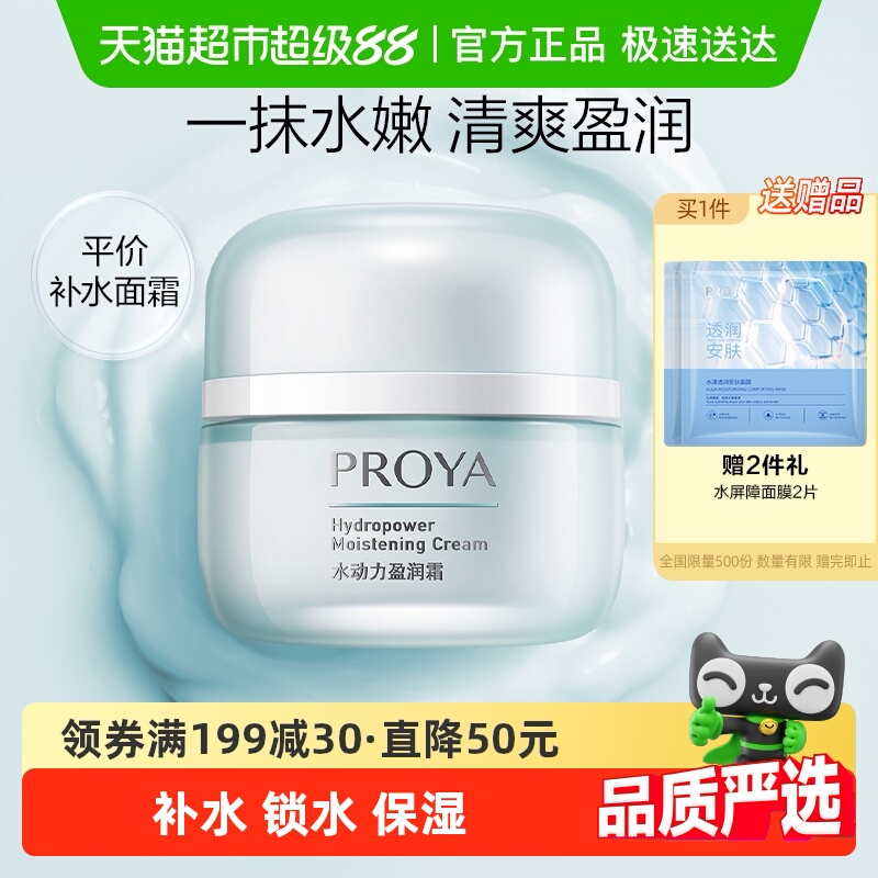 【下拉详情享优惠】珀莱雅水动力盈润面霜持久保湿补水滋润清爽