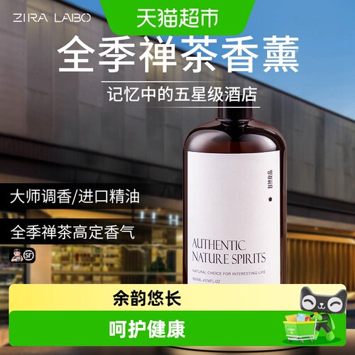 ZIRALABO禅茶香薰精油持久留香