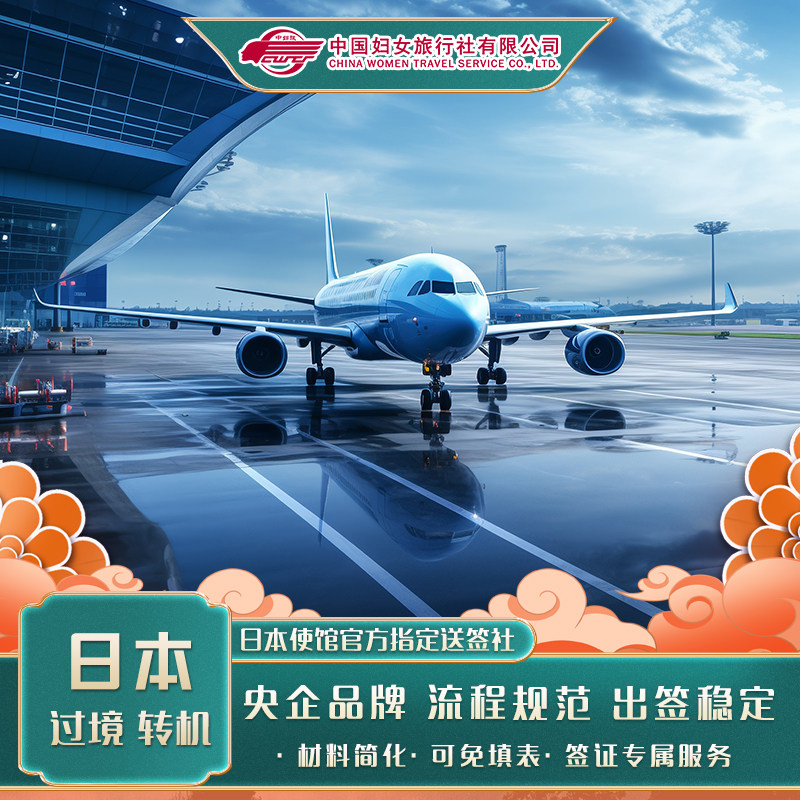 日本·过境签证·北京送签·飞美国、加拿大在日本过境/转机
