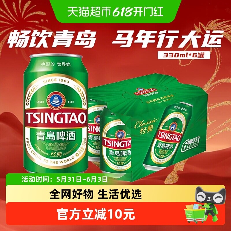 青岛啤酒经典11度330ml*6罐卡纸提盒新鲜正品便携轻便装