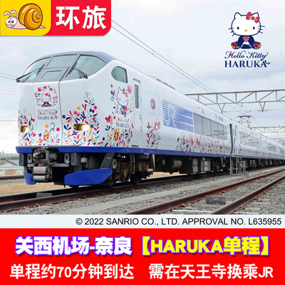 HARUKA 日本大阪关西机场奈良单程票 JRPASS电子票