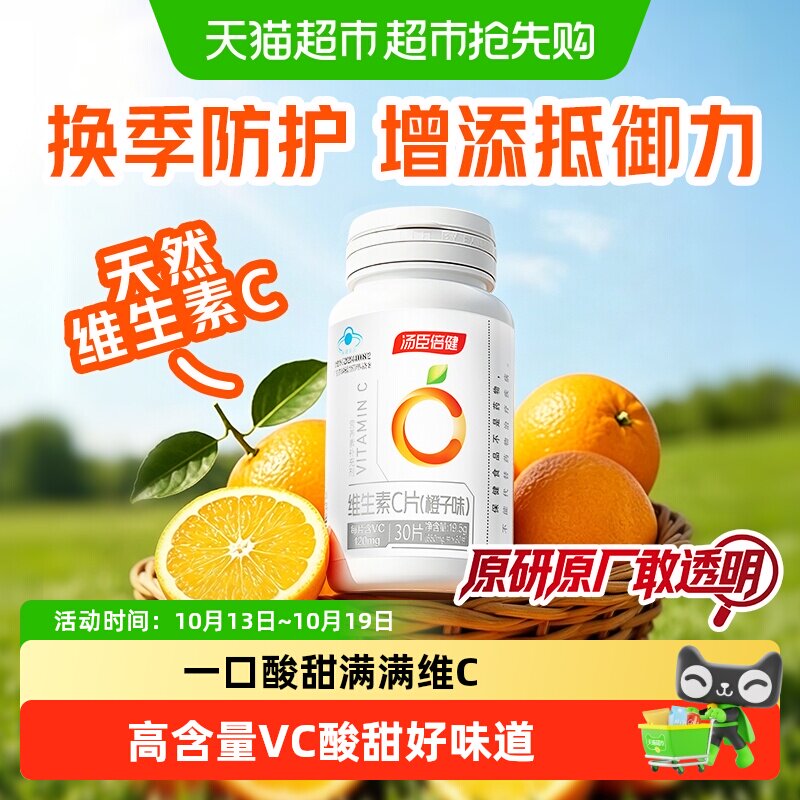 vc汤臣倍健维生素c咀嚼片男女维C维他命C含片搭VE非泡腾片正品