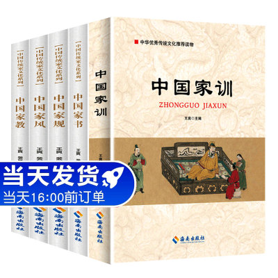 中国家风廉政文化建设丛书5本套 中国家规+中国家训+中国家风+中国家教+中国家书 党员干部家风建设读本 海南出版社