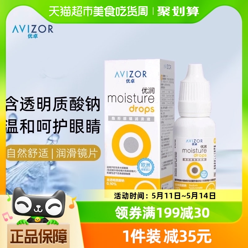 avizor优卓优润润滑液ok镜润眼液rgp硬性隐形眼镜角膜塑形镜15ml 隐形眼镜/护理液 软镜护理液 原图主图