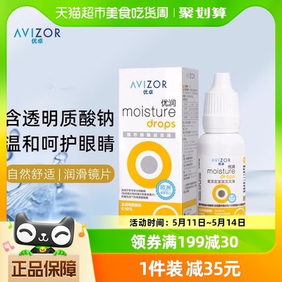 avizor优卓优润润滑液ok镜润眼液rgp硬性隐形眼镜角膜塑形镜15ml