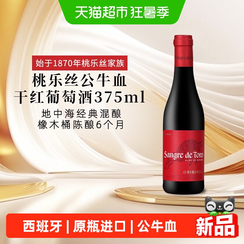 TORRES桃乐丝公牛血红酒经典干红葡萄酒小瓶酒西班牙原瓶进口